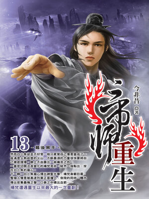 cover image of 帝師重生13